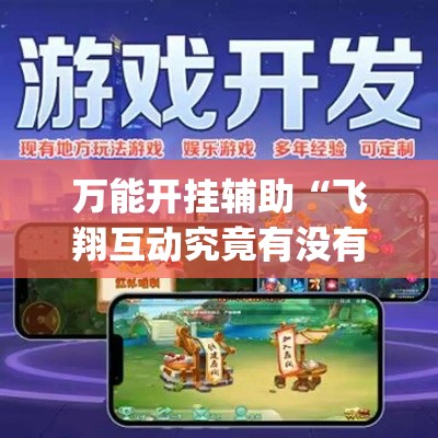 万能开挂辅助“飞翔互动究竟有没有挂	”(作弊)辅助透视教程