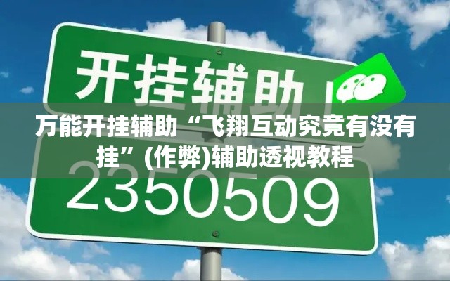 万能开挂辅助“飞翔互动究竟有没有挂”(作弊)辅助透视教程