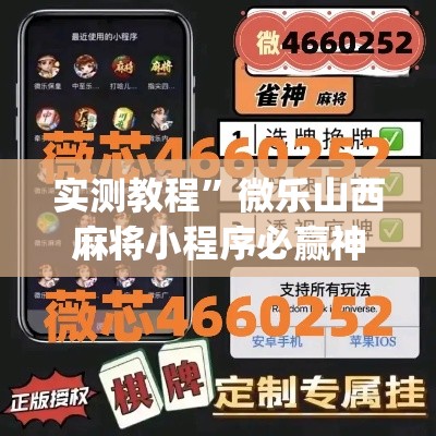 实测教程	”微乐山西麻将小程序必赢神器免费安装”(透视挂)详细使用教程