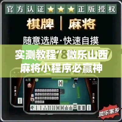 实测教程	”微乐山西麻将小程序必赢神器免费安装”(透视挂)详细使用教程