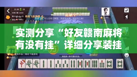实测分享“好友赣南麻将有没有挂	”详细分享装挂步骤