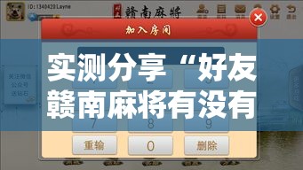 实测分享“好友赣南麻将有没有挂”详细分享装挂步骤