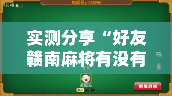 实测分享“好友赣南麻将有没有挂	”详细分享装挂步骤
