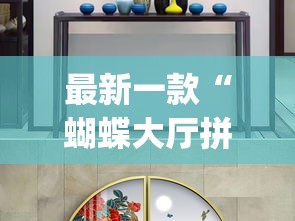 最新一款“蝴蝶大厅拼三张辅助挂	”(透视挂)详细使用教程
