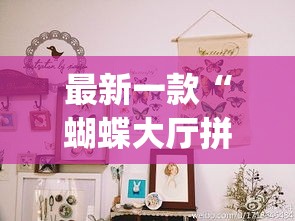 最新一款“蝴蝶大厅拼三张辅助挂”(透视挂)详细使用教程