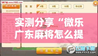 实测分享“微乐广东麻将怎么提高胜率	”其实确实有挂