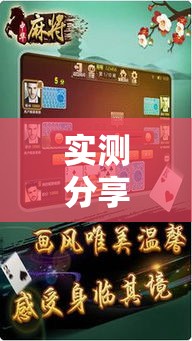 实测分享“微乐广东麻将怎么提高胜率”其实确实有挂