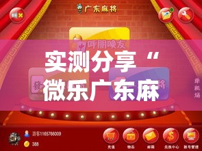 实测分享“微乐广东麻将怎么提高胜率”其实确实有挂