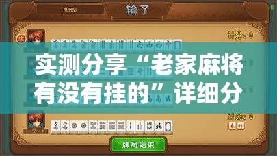 实测分享“老家麻将有没有挂的	”详细分享装挂步骤