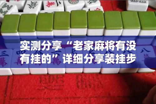 实测分享“老家麻将有没有挂的”详细分享装挂步骤