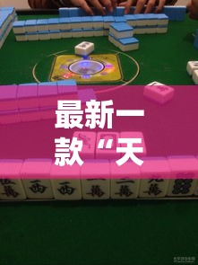 最新一款“天天酒都麻将确实真的有挂”其实确实有挂