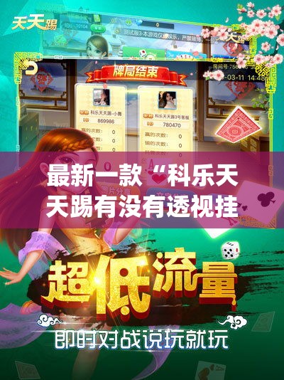 最新一款“科乐天天踢有没有透视挂”(透视挂)详细使用教程