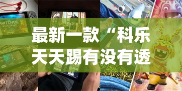最新一款“科乐天天踢有没有透视挂”(透视挂)详细使用教程