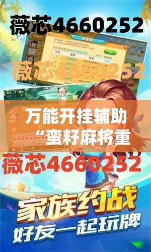 万能开挂辅助“蛮籽麻将重庆可以开挂吗”其实确实有挂