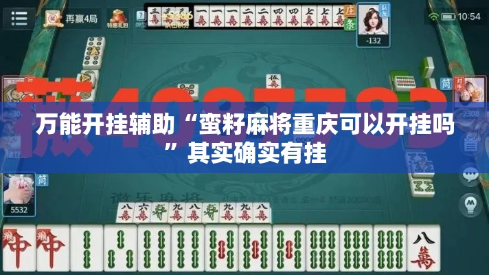 万能开挂辅助“蛮籽麻将重庆可以开挂吗”其实确实有挂