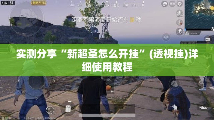 实测分享“新超圣怎么开挂	”(透视挂)详细使用教程