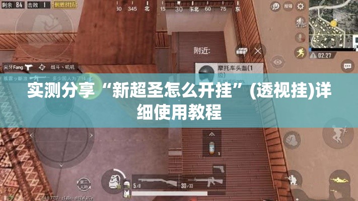 实测分享“新超圣怎么开挂”(透视挂)详细使用教程