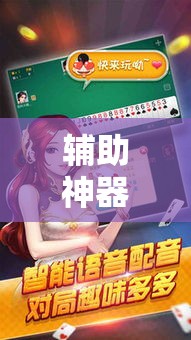 辅助神器“雀神麻将助赢神器购买”其实确实有挂
