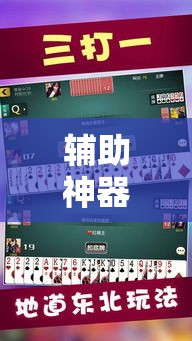 辅助神器“雀神麻将助赢神器购买	”其实确实有挂