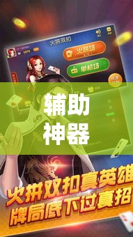 辅助神器“雀神麻将助赢神器购买”其实确实有挂