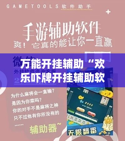 万能开挂辅助“欢乐吓牌开挂辅助软件”(透视挂)详细使用教程