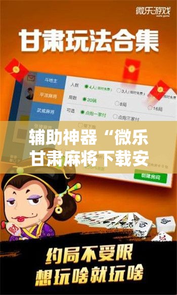 辅助神器“微乐甘肃麻将下载安装最新版	”详细分享装挂步骤