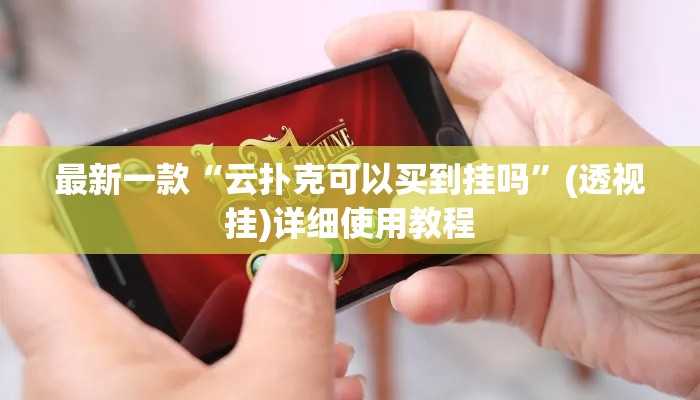 最新一款“云扑克可以买到挂吗	”(透视挂)详细使用教程