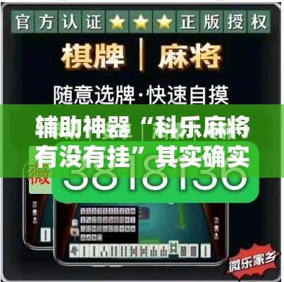 辅助神器“科乐麻将有没有挂”其实确实有挂