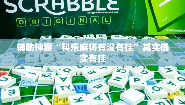 辅助神器“科乐麻将有没有挂”其实确实有挂