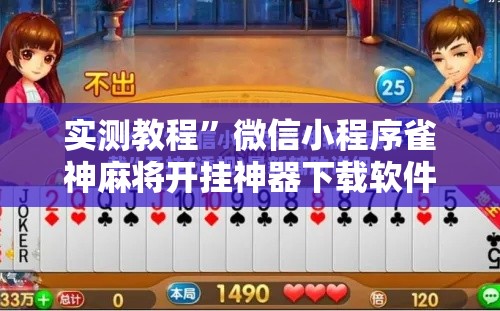 实测教程”微信小程序雀神麻将开挂神器下载软件	”其实确实有挂