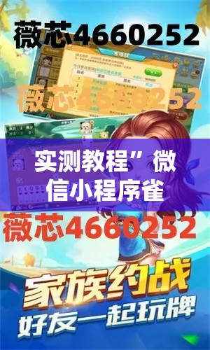实测教程”微信小程序雀神麻将开挂神器下载软件	”其实确实有挂
