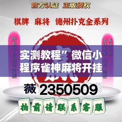 实测教程”微信小程序雀神麻将开挂神器下载软件	”其实确实有挂