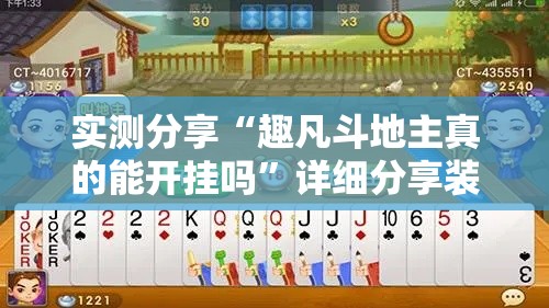 实测分享“趣凡斗地主真的能开挂吗”详细分享装挂步骤