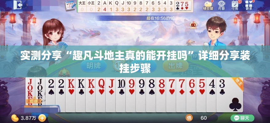 实测分享“趣凡斗地主真的能开挂吗”详细分享装挂步骤