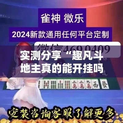 实测分享“趣凡斗地主真的能开挂吗”详细分享装挂步骤