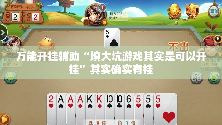 万能开挂辅助“填大坑游戏其实是可以开挂”其实确实有挂