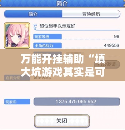 万能开挂辅助“填大坑游戏其实是可以开挂”其实确实有挂