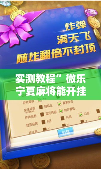 实测教程”微乐宁夏麻将能开挂是真的吗”详细分享装挂步骤
