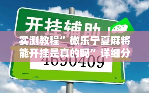 实测教程”微乐宁夏麻将能开挂是真的吗”详细分享装挂步骤