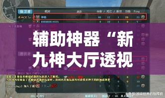 辅助神器“新九神大厅透视开挂	”其实确实有挂
