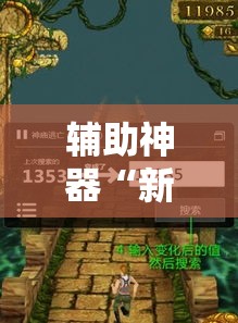 辅助神器“新九神大厅透视开挂”其实确实有挂