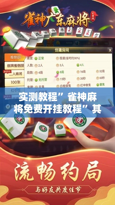 实测教程”雀神麻将免费开挂教程	”其实确实有挂