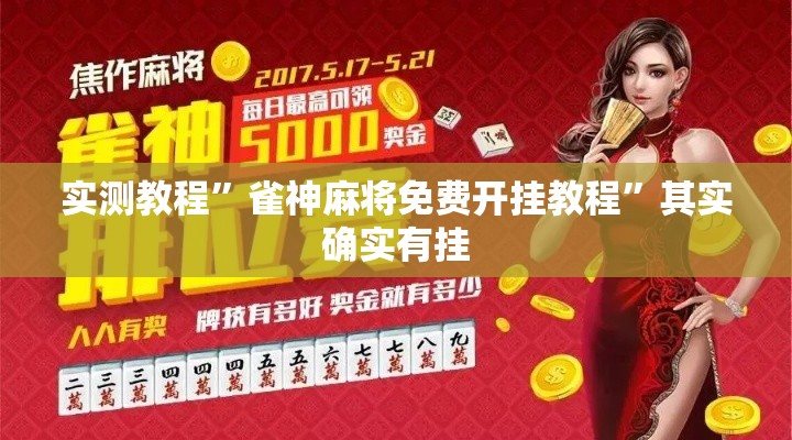 实测教程”雀神麻将免费开挂教程”其实确实有挂
