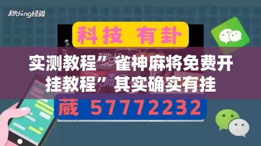实测教程”雀神麻将免费开挂教程”其实确实有挂