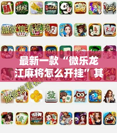 最新一款“微乐龙江麻将怎么开挂”其实确实有挂