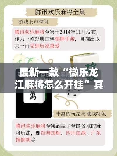 最新一款“微乐龙江麻将怎么开挂”其实确实有挂