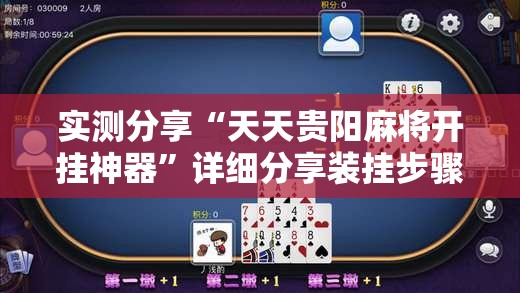 实测分享“天天贵阳麻将开挂神器”详细分享装挂步骤