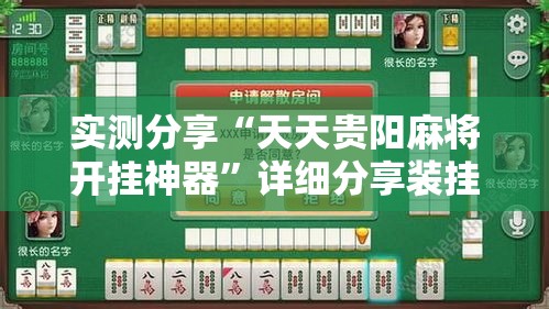 实测分享“天天贵阳麻将开挂神器”详细分享装挂步骤
