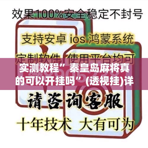 实测教程”秦皇岛麻将真的可以开挂吗”(透视挂)详细使用教程