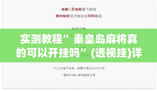 实测教程	”秦皇岛麻将真的可以开挂吗”(透视挂)详细使用教程
